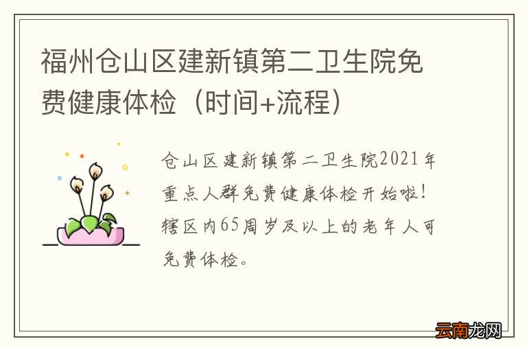 时间+流程 福州仓山区建新镇第二卫生院免费健康体检