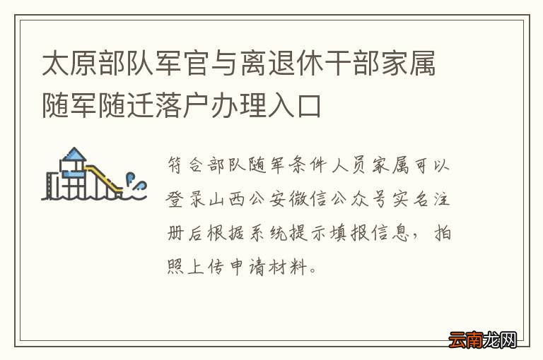 太原部队军官与离退休干部家属随军随迁落户办理入口