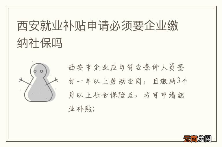 西安就业补贴申请必须要企业缴纳社保吗
