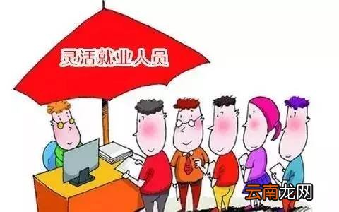 苏州灵活就业人员社保如何参保缴费？