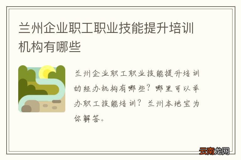 兰州企业职工职业技能提升培训机构有哪些