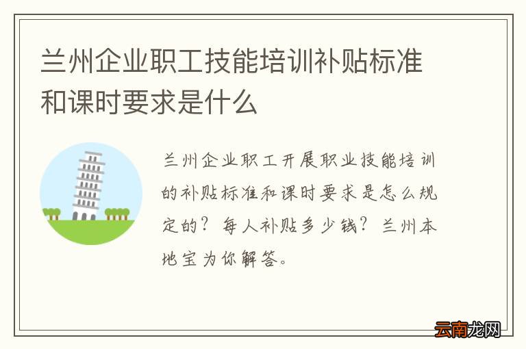 兰州企业职工技能培训补贴标准和课时要求是什么