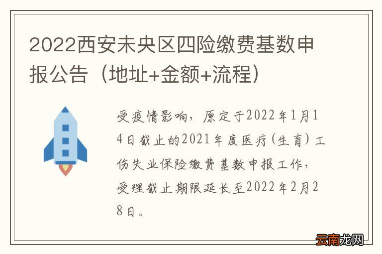 地址+金额+流程 2022西安未央区四险缴费基数申报公告