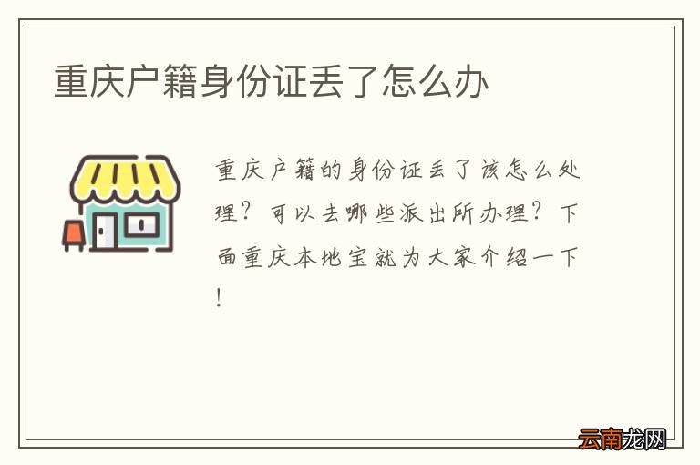 重庆户籍身份证丢了怎么办
