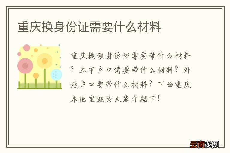 重庆换身份证需要什么材料