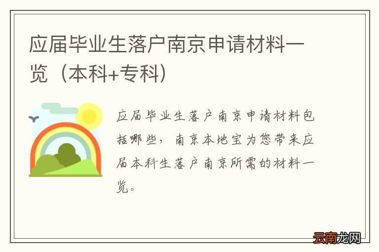 本科+专科 应届毕业生落户南京申请材料一览