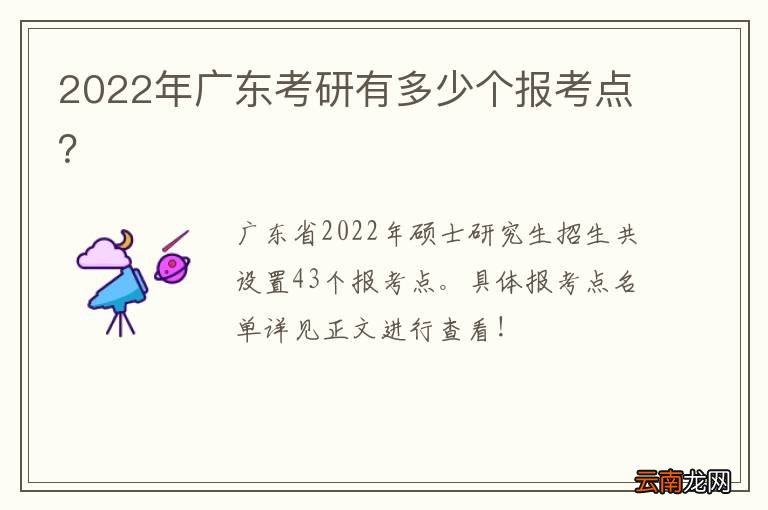 2022年广东考研有多少个报考点？