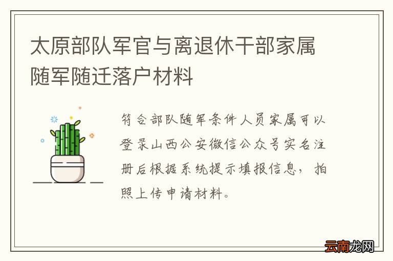 太原部队军官与离退休干部家属随军随迁落户材料