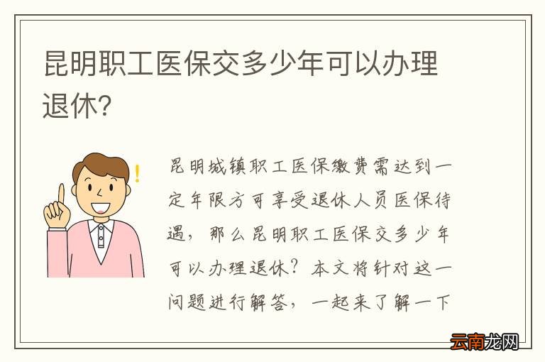 昆明职工医保交多少年可以办理退休？