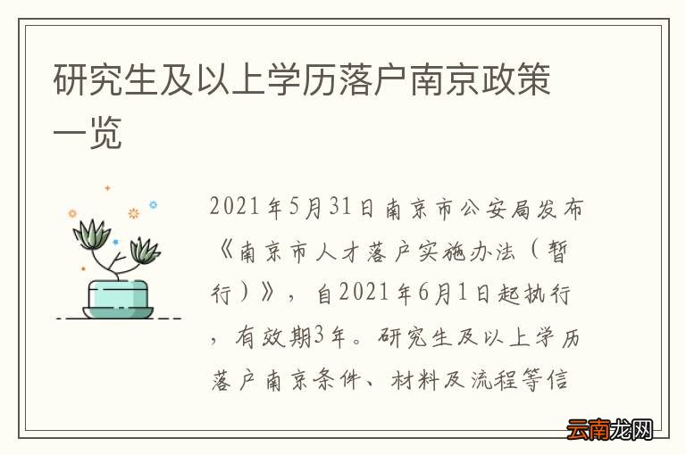 研究生及以上学历落户南京政策一览
