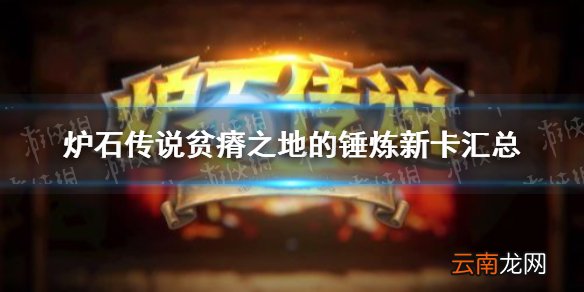 炉石传说贫瘠之地的锤炼新卡汇总 炉石传说贫瘠之地全部新卡效果一览
