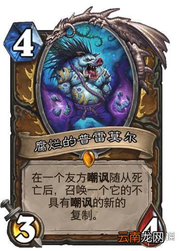 炉石传说腐烂的普雷莫尔效果 贫瘠之地德鲁伊传说随从腐烂的普雷莫尔