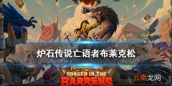 炉石传说亡语者布莱克松卡牌效果 恶魔猎手传说随从布莱克松效果