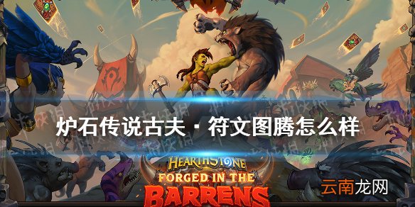 炉石传说古夫符文图腾效果 贫瘠之地德鲁伊传说随从古夫怎么样
