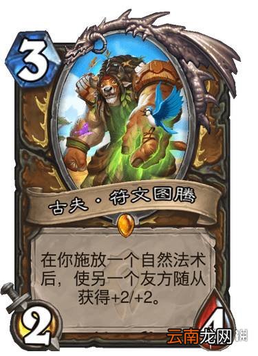 炉石传说古夫符文图腾效果 贫瘠之地德鲁伊传说随从古夫怎么样