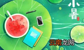 小暑宜忌 小暑宜忌简介