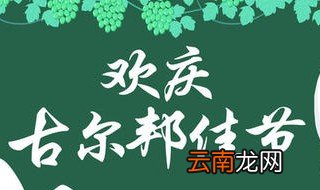 2021古尔邦节放假通知 2021古尔邦节放假