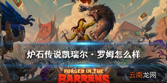 炉石传说凯瑞尔罗姆效果 贫瘠之地骑士传说随从凯瑞尔·罗姆怎么样