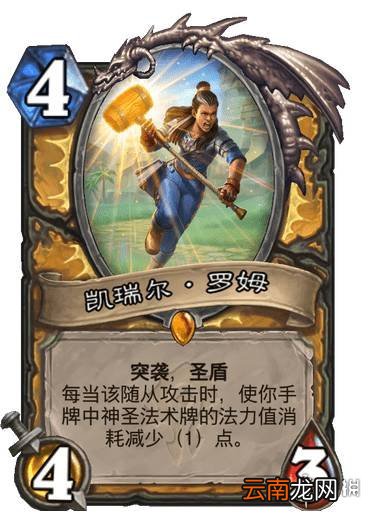 炉石传说凯瑞尔罗姆效果 贫瘠之地骑士传说随从凯瑞尔·罗姆怎么样