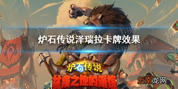 炉石传说泽瑞拉卡牌效果 炉石传说贫瘠之地牧师随从泽瑞拉怎么样