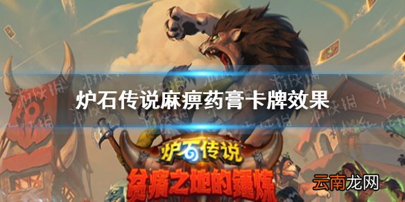 炉石传说麻痹药膏卡牌效果 炉石传说贫瘠之地盗贼法术麻痹药膏怎么样