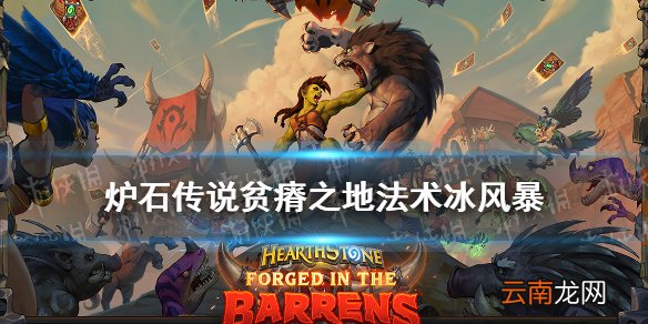 炉石传说冰风暴升级效果 贫瘠之地法师法术冰风暴怎么样