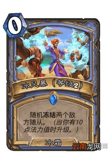 炉石传说冰风暴升级效果 贫瘠之地法师法术冰风暴怎么样