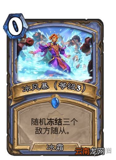 炉石传说冰风暴升级效果 贫瘠之地法师法术冰风暴怎么样