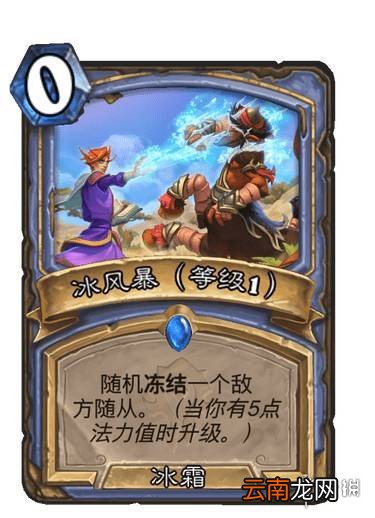 炉石传说冰风暴升级效果 贫瘠之地法师法术冰风暴怎么样