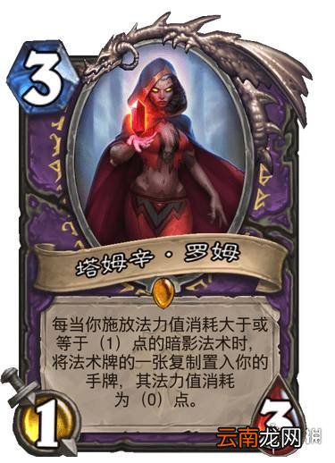 炉石传说塔姆辛罗姆卡牌效果 贫瘠之地塔姆辛·罗姆怎么样