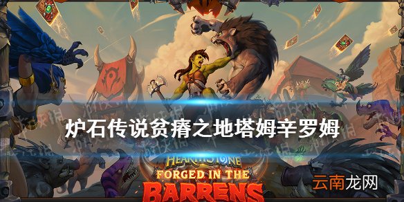 炉石传说塔姆辛罗姆卡牌效果 贫瘠之地塔姆辛·罗姆怎么样