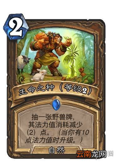 炉石传说生命之种升级效果 贫瘠之地德鲁伊法术生命之种怎么样