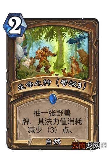炉石传说生命之种升级效果 贫瘠之地德鲁伊法术生命之种怎么样