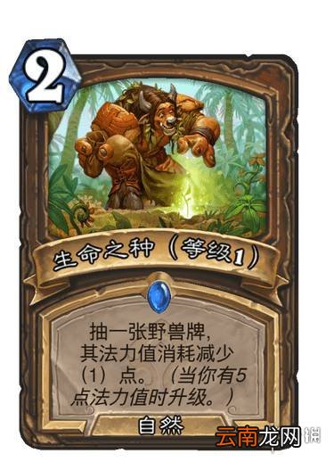 炉石传说生命之种升级效果 贫瘠之地德鲁伊法术生命之种怎么样