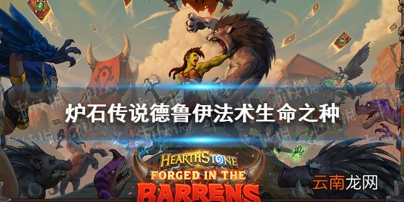 炉石传说生命之种升级效果 贫瘠之地德鲁伊法术生命之种怎么样