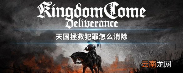 天国拯救犯罪怎么消除 天国拯救消除通缉方法