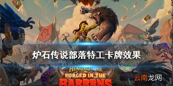 炉石传说部落特工卡牌效果 炉石贫瘠之地中立随从部落特工怎么样