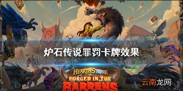 炉石传说罪罚卡牌效果 炉石贫瘠之地牧师法术罪罚怎么样