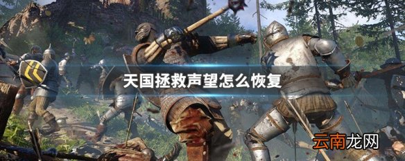 天国拯救声望怎么恢复 天国拯救声望恢复方法