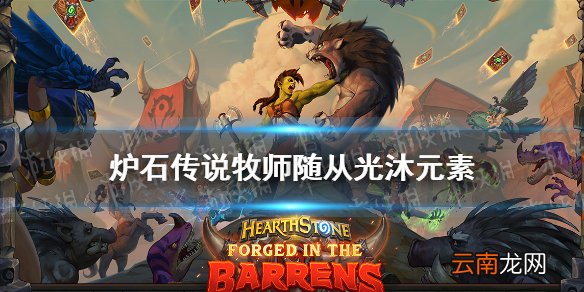 炉石传说光沐元素卡牌效果 炉石贫瘠之地牧师随从光沐元素怎么样