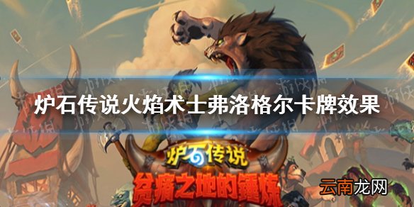 炉石传说火焰术士弗洛格尔卡牌效果 炉石贫瘠之地萨满随从弗洛格尔怎么样