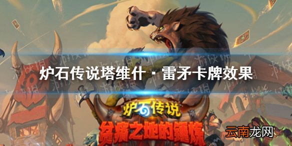 炉石传说塔维什·雷矛卡牌效果 炉石贫瘠之地猎人随从塔维什·雷矛怎么样