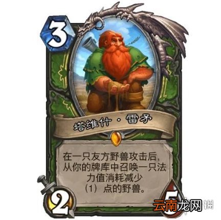 炉石传说塔维什·雷矛卡牌效果 炉石贫瘠之地猎人随从塔维什·雷矛怎么样