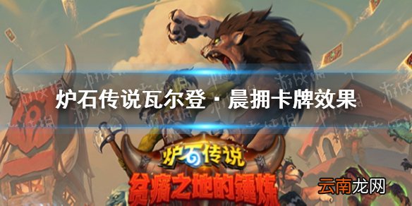 炉石传说瓦尔登·晨拥卡牌效果 炉石贫瘠之地法师随从瓦尔登·晨拥怎么样