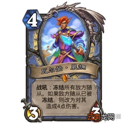 炉石传说瓦尔登·晨拥卡牌效果 炉石贫瘠之地法师随从瓦尔登·晨拥怎么样