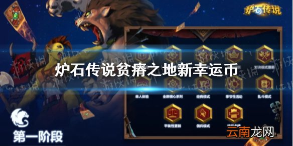 炉石传说新幸运币怎么样 炉石传说贫瘠之地新幸运币介绍