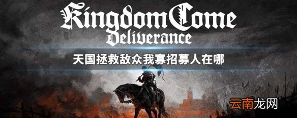 天国拯救敌众我寡招募人在哪 天国拯救敌众我寡招募人位置