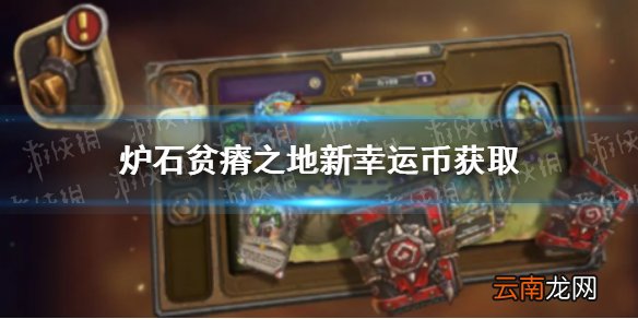 炉石传说贫瘠之地新幸运币怎么获得 炉石贫瘠之地新幸运币获取方法介绍