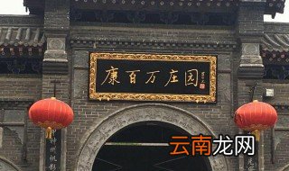康百万庄园简介 康百万庄园具体资料介绍