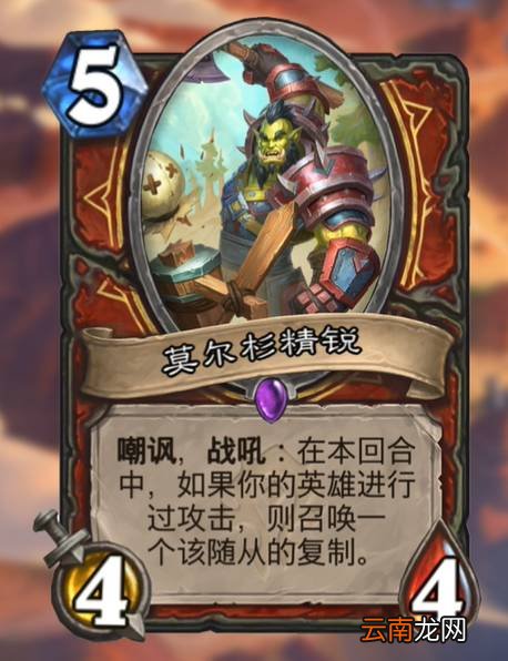 炉石传说莫尔杉精锐怎么样 炉石传说贫瘠之地莫尔杉精锐卡牌效果